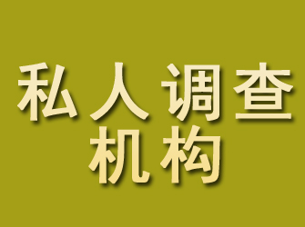 中原私人调查机构